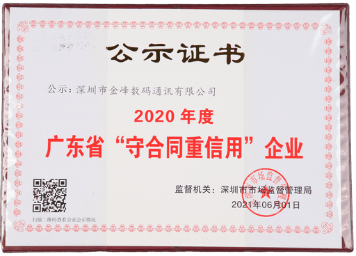 广东省守合同重信用企业