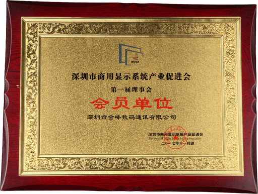 深圳商用显示系统产业促进会 第一届理事会 会员单位