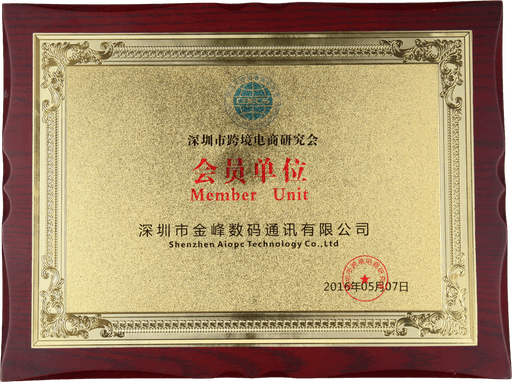 深圳市跨境电商研究会 会员单位