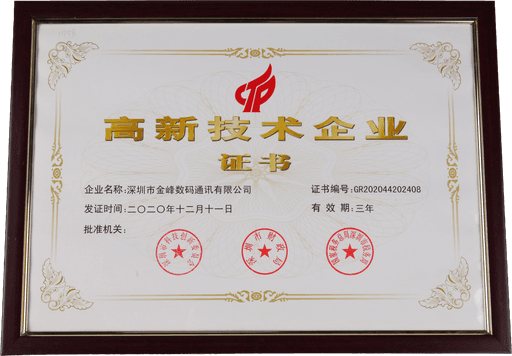 高新技术企业证书