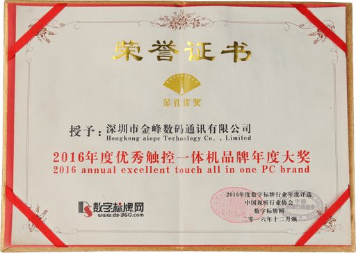 2016年度优秀触控一体机品牌年度大奖